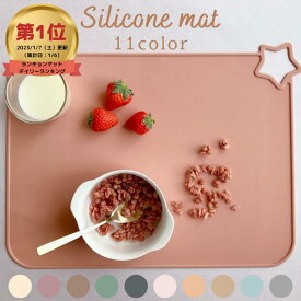 ＼クーポンご利用で2枚購入10％オフ、3枚以上購入20％オフ／ シリコンマット ランチョンマット お食事マット キッチン 耐熱 ベビー 赤ちゃん 犬 猫 ペットシリコーン 星 離乳食 給食 小学校 出産祝い プチギフト 食洗機対応 大判 パンくすみカラー 撥水