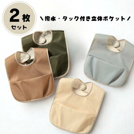 2枚セット お食事エプロン 撥水 立体ポケット ベビースタイ 食事スタイ スタイ 赤ちゃん 食べこぼし スナップボタン 防水 女の子 男の子 出産祝い おしゃれ かわいい 洗える 軽量 離乳食 保育園 布製 コンパクト プレゼント 袖なし