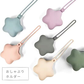 ＼クーポンご利用で1,152円／マルチホルダー マルチケース シリコン 星 おしゃぶりケース おしゃぶりホルダー ストラップ 落下防止 紛失 防止 小物入れ 収納 ベビーカー 赤ちゃん ベビー 子供 くすみカラー 携帯ゴミ箱 携帯ゴミ入れ 携帯ゴミポーチ プチギフト プレゼント