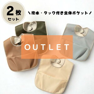 【アウトレット】2枚セット お食事エプロン 撥水 立体ポケット 袖なし ベビースタイ 食事スタイ スタイ 赤ちゃん 食べこぼし スナップボタン 防水 女の子 男の子 出産祝い おしゃれ かわい
