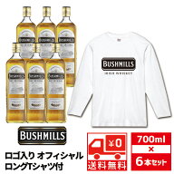 [ロンT付][セット6][送無] ブッシュミルズ 40度 700ml×6本 アイリッシュ ウイスキー 送料無料【ワインな…