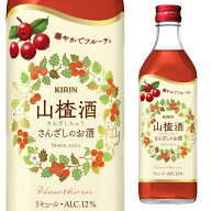 サンザシ酒 サンザシのお酒 12度 500ml キリン 箱なし 【 リキュール お酒 カクテル 酒 サンザシ さんざ…