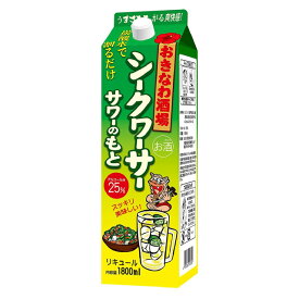 [大容量] おきなわ酒場 シークヮーサーサワーのもと 25度 1800ml リキュール 箱なし 紙パック 【酒 お酒 サワー アルコール飲料 業務用 ギフト プレゼント 果実酒 カクテル 洋酒 宅呑み 宅飲み 宴会 晩酌 家呑み 一人飲み 家飲み 飲み会】【ワインならリカオー】