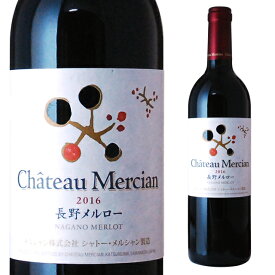 シャトー・メルシャン 長野メルロー 赤 750ml 国産ワイン 赤ワイン 箱なし 【 お酒 ワイン 洋酒 長野 メルシャンワイン 自宅用 ギフト お祝い プレゼントパーティー 記念日 内祝い さけ 贈り物 わいん 酒 赤わいん プレゼント 母の日 母 】【 ワインならリカオー 】