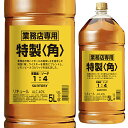 [業務用][大容量] ST 角瓶 特製 40度 5000ml 5L 国産ウイスキー 箱なし リキュール【ウイスキー ウィスキー お酒 サントリー サントリー角 サントリーウイスキー 酒 suntory whisky ギフト 父 プレゼント 父の日 飲み会 結婚祝い 内祝い】【ワインならリカオー】