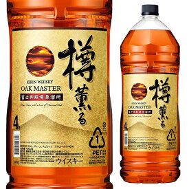 [大容量] オークマスター 樽薫る 40度 4000ml 4L 箱なし 【ウイスキー ウィスキー 洋酒 お酒 酒 ペットボトル 店舗 飲食店 居酒屋 誕生日 蒸留酒 自宅用 お祝い お供え 昇進祝い 家庭用 家飲み パーティー バー 晩酌 bbq バーベキュー】【ワインならリカオー】