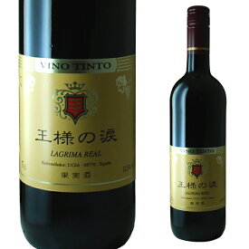 王様の涙 赤 750ml 箱なし 【 ワイン お酒 赤ワイン 洋酒 酒 おさけ ギフト 内祝 プレゼント さけ 贈り物 家用 わいん 赤わいん 箱無 飲み会 家飲み 家呑み 宅飲み 宅呑み 内祝い 誕生日 お祝い お礼 結婚祝い パーティー 】 【ワインならリカオー】