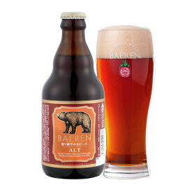 ベアレン アルト 5度 330ml [9月製造] 瓶 箱なし ビール クラフトビール 国産 岩手 【 瓶ビール 1本 お酒 酒 誕生日 お取り寄せ 取り寄せ ビン 日本 晩酌 ご当地 地ビール アルコール 飲み会 クラフト 家飲み ホームパーティー 】【ワインならリカオー】