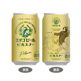 [6缶セット] エチゴビール ピルスナー 5度 350ml×6本 缶 ビール 国産 クラフトビール【ご当地ビール お酒 酒 缶ビール お取り寄せ クラフトビール缶 ビール缶 詰め合わせギフト セット パック 地ビール お花見 花見 歓送迎会 歓迎会 】【ワインならリカオー】