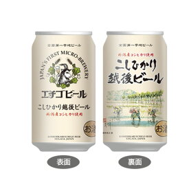 [ケース] エチゴビール こしひかり越後ビール 5度 350ml×24本 缶 ビール 国産 クラフトビール1個口2ケースまで対応可。3ケース～は追加料金がかかります【酒 缶ビール ギフト お酒 父親 酒 家飲み お花見 花見 歓送迎会 歓迎会 】【ワインならリカオー】