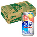 [ケース] キリン 氷結 グレープフルーツ 5度 350ml×24本 缶 チューハイ 麒麟1個口2ケースまで対応可。3ケース〜は追加送料がかかります。【 酒 お酒 酎ハイ 缶チューハイ お土産 家飲み 家呑み 宅飲み ギフト プレゼント 手土産 】【ワインならリカオー】