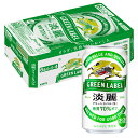 [ケース] キリン 淡麗 グリーンラベル 350ml缶×24本[6月製造]1個口2ケースまで対応可。3ケース〜は追加送料がかかります【発泡酒 淡麗グリーンラベル キリンビール 缶ビール 麒麟ビール まとめ買い 酒 内祝い プレゼント お酒 】【ワインならリカオー】