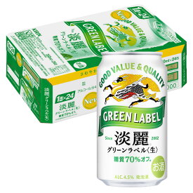 [ケース] キリン 淡麗 グリーンラベル 350ml缶×24本[6月製造]1個口2ケースまで対応可。3ケース〜は追加送料がかかります【発泡酒 淡麗グリーンラベル キリンビール 缶ビール 麒麟ビール まとめ買い 酒 内祝い プレゼント お酒 】【ワインならリカオー】