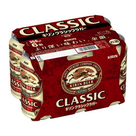 [6缶パック] キリン クラシックラガー 350ml缶×6本 [8月製造] 【 キリンラガー ラガービール 麒麟 ビール キリンビール 缶ビール お酒 麒麟ビール 6缶 パック KIRIN 缶 まとめ買い 酒 飲み会 宅飲み 家飲み プレゼント 】【ワインならリカオー】