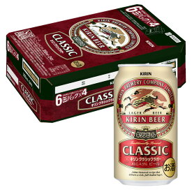 [ケース] キリン クラシックラガー 350ml缶×24本 [8月製造] 1個口2ケースまで対応可。3ケース〜は追加送料がかかります【キリンラガー ラガービール 麒麟 ビール キリンビール 缶ビール 内祝い まとめ買い プレゼント 】【ワインならリカオー】