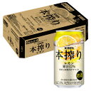 [ケース] キリン 本搾り レモン 6度 350ml×24本 缶 チューハイ 1個口2ケースまで対応可。3ケース〜は追加送料がかかります。【 酎ハイ お酒 酒 缶チューハイ おさけ お返し お土産 家呑み 宅呑み 宅飲み ギフト プレゼント 手土産 】【ワインならリカオー】