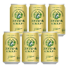 [バラ6缶] エチゴビール ピルスナー 5度 350ml×6本 缶 ビール 国産 クラフトビール 【 ご当地ビール お酒 酒 缶ビール お取り寄せ クラフトビール缶 ビール缶 パック 地ビール 宅呑み クラフト 飲み会 ホームパーティー 宅飲み 】【ワインならリカオー】