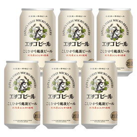 [バラ6缶] エチゴビール こしひかり越後ビール 5度 350ml×6本 缶 ビール 国産 クラフトビール 【 取り寄せ ビール缶 家呑み 酒 缶ビール 飲み会 宅飲み 】【ワインならリカオー】
