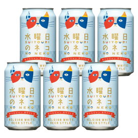 [バラ6缶] 水曜日のネコ 5.5度 350ml×6本 缶 クラフトビール ヤッホーブルーイング よなよなエール 【 ビール 国産 お酒 酒 缶ビール男性 お取り寄せ 地ビール ビール缶 缶ビール クラフト 晩酌 飲み会 宅飲み 家飲み 】【ワインならリカオー】