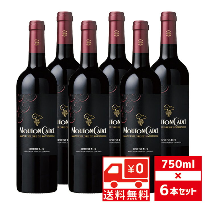 楽天市場】[送無][セット6] ムートン カデ ルージュ 750ml×6本 箱なし 