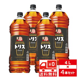 [送無][セット4]トリス クラシック 37度 4000ml×4本 国産 ウイスキー 大容量 【 ウィスキー お酒 国産ウイスキー 国産ウィスキー 蒸留酒 祝い酒 酒ギフト 晩酌 誕生日 プレゼント ギフト 祝い 記念日 お礼 飲み会 まとめ買い 洋酒 】【ワインならリカオー】