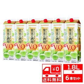 [送無][セット6]ST 果実の酒用 V.O 35度 1800ml×6本 1.8L 紙パック 送料無料【 お酒 果実の酒 ブランディー 梅酒 サントリー 果実酒 ブランデー ウメ酒 蒸留酒 宅飲み ギフト 祝い 酒ギフト 誕生日 記念日 プレゼント お礼 飲み会 洋酒】【ワインならリカオー】