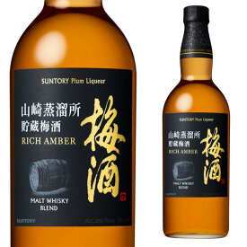 ST 山崎蒸留所貯蔵梅酒 リッチアンバー 20度 750mlリキュール 梅酒 箱なし 【 お酒 ウイスキー カクテル ウィスキー サントリー 洋酒 果実酒 酒 うめ 梅 ギフト プレゼント 手土産 宅呑み 宅飲み 家呑み 飲み会 美味しいお酒 居酒屋 】【ワインならリカオー】