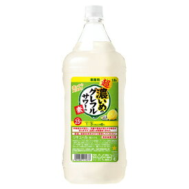 [大容量] サッポロ 濃いめのグレフルサワーの素 1800ml 箱なし 1.8l リキュール ペットボトル 【 お酒 酒 ギフト カクテル プレゼント 贈り物 果実酒 フルーツ 洋酒 フルーツリキュール 家飲み 宅飲み 宴会 宅呑み 家呑み 一人飲み 飲み会 】【ワインならリカオー】