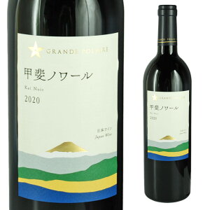 グランポレール 甲斐ノワール 750ml 箱なし 赤ワイン 国産 サッポロ【ワインならリカオー】
