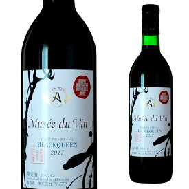 ミュゼドゥヴァン 松本平ブラッククイーン 720ml 箱なし 【 ワイン 赤 赤ワイン 国産ワイン お酒 洋酒 酒 内祝 プレゼント ギフト セット ワインセット 赤わいん 贈り物 飲み会 家飲み 家呑み 宅飲み 宅呑み 内祝い 誕生日 お祝い 祝い 】 【ワインならリカオー】