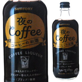 夜のCoffee コーヒーのお酒 8度 500ml リキュール 箱なし 【 お酒 カクテル 洋酒 コーヒー 珈琲 サントリー 酒 家庭用 手土産 内祝い お返し 果実酒 お祝い パーティー ギフト 宅飲み フルーツ 誕生日 飲み物 就職祝い 花見 お花見 】【ワインならリカオー】