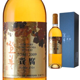 [箱入] 登美 ノーブルドール 2009年 750ml 貴腐ワイン 国産 【 ワイン 酒 お酒 洋酒 国産ワイン 白 白ワイン 古希 出産祝い プレゼント 祝い 内祝いパーティー さけ 贈り物 ギフト 手土産 退職祝い わいん お祝い 母の日 母 内祝い 】 【 ワインならリカオー 】