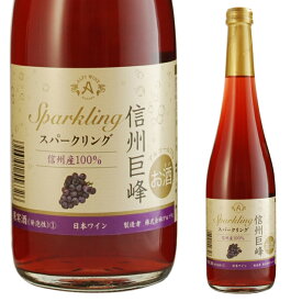 アルプス 信州巨峰スパークリング 500ml 国産 箱なし 長野 やや甘口【スパークリングワイン スパークリング ワイン ギフト お酒 酒 昇進祝い 誕生日 祝い ボトル 洋酒 お祝い 家飲み 宅飲み パーティー 母の日 母 花見 内祝い 内祝 退職祝い】【ワインならリカオー】