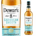 [限定] デュワーズ カリビアンスムース 8年 40度 700ml 箱なし スコッチ ウイスキー ブレンデッド【 ウィスキー スコッチウイスキー お酒 酒 誕生日プレゼント 内祝い 退職祝い 挨拶 蒸留酒 ひとり呑み 宅飲み 飲み会 ひとり飲み 洋酒 】【ワインならリカオー】