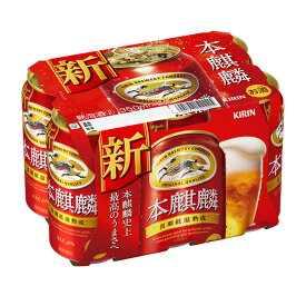 [6缶パック] キリン 本麒麟 350ml缶×6本 [12月製造] 【発泡酒 缶ビール お酒 キリンビール 新ジャンル 酒家飲み 麒麟ビール 6缶 パック キリン発泡酒 一人飲み まとめ買い 酒 ビール 飲み会 ホームパーティー 宅飲み プレゼント 】【ワインならリカオー】