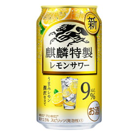 [ケース] キリン 麒麟特製 レモンサワー 9% 350ml×24缶1個口2ケースまで対応可。3ケース～は追加送料がかかります。 缶チューハイ【 お酒 サワー 酎ハイ 缶酎ハイ 酒 缶 父の日 チュウハイ 家飲み バーベキュー 御中元 お中元 bbq 】【ワインならリカオー】