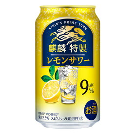 [ケース] キリン 麒麟特製 レモンサワー 9% 350ml×24缶1個口2ケースまで対応可。3ケース～は追加送料がかかります。 缶チューハイ【 お酒 サワー 酎ハイ 缶酎ハイ 酒 缶 父の日 チュウハイ 家飲み バーベキュー 御中元 お中元 bbq 】【ワインならリカオー】