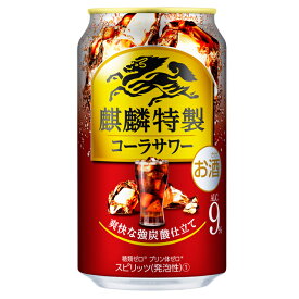 [ケース] キリン 麒麟特製 コーラサワー 350ml×24缶1個口2ケースまで対応可。3ケース～は追加送料がかかります。 缶チューハイ【お酒 サワー 酎ハイ 缶酎ハイ ギフト 酒 缶 父の日 チュウハイ バーベキュー 御中元 お中元 bbq 】【ワインならリカオー】