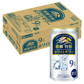 [ケース] キリン 麒麟特製 ホワイトサワー 9度 350ml×24本 缶 チューハイ 1個口2ケースまで対応可。3ケース〜は追加送料がかかります【 酎ハイ お酒 缶チューハイ 酒 お父さん 家呑み 宅飲み 飲み会 ギフト プレゼント 手土産 】【ワインならリカオー】