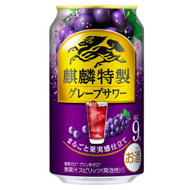 [ケース] キリン 麒麟特製 グレープサワー 350ml×24缶1個口2ケースまで対応可。3ケース～は追加送料がかかります。 缶チューハイ【 お酒 サワー 酎ハイ 缶酎ハイ チューハイ 酒 缶 旦那 お返し お花見 花見 歓迎会 歓送迎会 母の日】【ワインならリカオー】