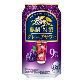 [ケース] キリン 麒麟特製 グレープサワー 350ml×24缶1個口2ケースまで対応可。3ケース～は追加送料がかかります。 缶チューハイ【 お酒 サワー 酎ハイ 缶酎ハイ チューハイ 酒 缶 父の日 チュウハイ 御中元 お中元 bbq 家飲み 】【ワインならリカオー】