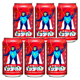 [バラ6缶] 裏通りのドンダバダ 6度 350ml×6本 缶 クラフトビールよなよなエール ヤッホーブルーイング 【 お酒 ビール缶 セット 酒缶 缶ビール 宅飲み クラフト ビール 酒 クラフトビール 飲み会 ホームパーティー 家飲み 】【ワインならリカオー】