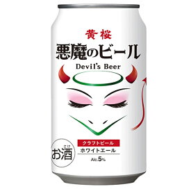 [バラ6缶] 悪魔のビール ホワイトエール 5度 350ml×6本 黄桜 ビール 【缶ビール お酒 酒 ビール缶 自宅用 家飲み 宅呑み クラフトビール クラフト 京都 地ビール ご当地ビール ビール 宅飲み 晩酌 飲み会 ホームパーティー 】【ワインならリカオー】