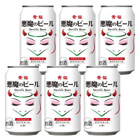 [バラ6缶] 悪魔のビール ホワイトエール 5度 350ml×6本 黄桜 ビール 【缶ビール お酒 酒 ビール缶 自宅用 家飲み 宅呑み クラフトビール クラフト 京都 地ビール ご当地ビール ビール 宅飲み 晩酌 飲み会 ホームパーティー 】【ワインならリカオー】