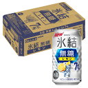 [ケース] キリン 氷結 無糖 レモン 7度 350ml×24本 缶 チューハイ 7% 1個口2ケースまで対応可。3ケース〜は追加送料がかかります【 お酒 氷結無糖レモン 酎ハイ 缶チューハイ 酒 お土産 家飲み 家呑み 宅飲み ギフト プレゼント 】【ワインならリカオー】