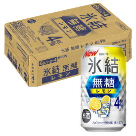 [ケース] キリン 氷結 無糖 レモン 4度 350ml×24本 缶 チューハイ 1個口2ケースまで対応可。3ケース〜は追加送料がかかります【 お酒 氷結無糖レモン 酎ハイ 缶チューハイ 酒 お返し 家呑み 宅飲み ギフト プレゼント 手土産 】【ワインならリカオー】