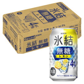 [ケース] キリン 氷結 無糖 レモン 4度 350ml×24本 缶 チューハイ 1個口2ケースまで対応可。3ケース〜は追加送料がかかります【 お酒 氷結無糖レモン 酎ハイ 缶チューハイ 酒 お返し 家呑み 宅飲み ギフト プレゼント 手土産 】【ワインならリカオー】