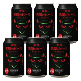 [バラ6缶] 悪魔のビール アメリカンブラックエール 5度 350ml×6本 缶 クラフトビール 国産 黄桜 【 ビール 缶ビール男性 クラフトビール缶 ビール缶 ご当地ビール 缶ビール 地ビール 酒 クラフト 飲み会 宅飲み 家飲み 】【ワインならリカオー】