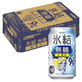 [ケース] キリン 氷結 無糖 レモン 9度 350ml×24本 缶 チューハイ 9% 1個口2ケースまで対応可。3ケース〜は追加送料がかかります【 お酒 氷結無糖レモン 酎ハイ 缶チューハイ 酒 お土産 家飲み 家呑み 宅飲み ギフト プレゼント 】【ワインならリカオー】