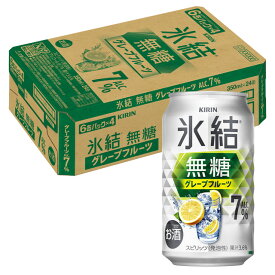 [ケース] キリン 氷結 無糖 グレフル 7度 350ml×24本 チューハイ 缶 グレープフルーツ 1個口2ケースまで対応可。3ケース〜は追加送料がかかります。【酒 お酒 酎ハイ 缶チューハイ 家呑み 宅呑み 宅飲み ギフト プレゼント 手土産 】【ワインならリカオー】